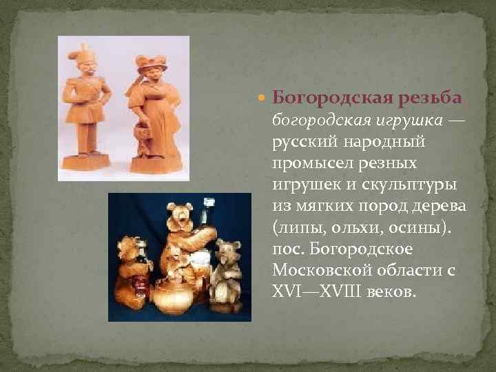  Богородская резьба, богородская игрушка — русский народный промысел резных игрушек и скульптуры из