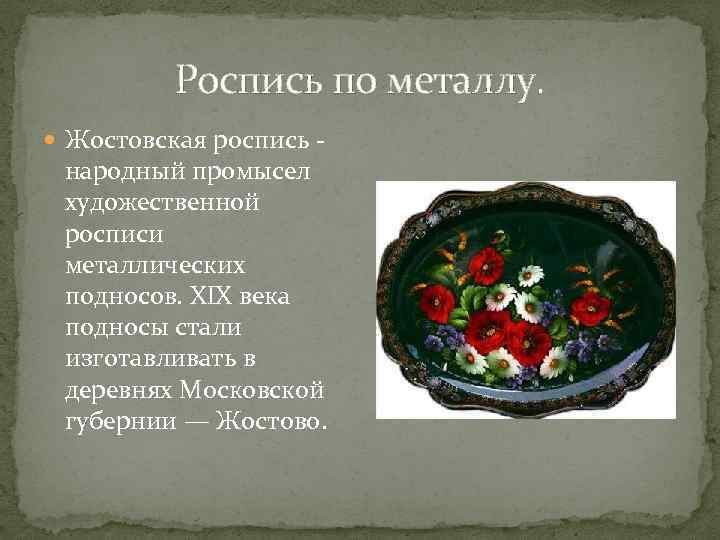 Роспись по металлу. Жостовская роспись - народный промысел художественной росписи металлических подносов. XIX века