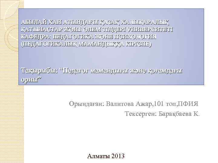 АБЫЛАЙ ХАН АТЫНДАҒЫ ҚАЗАҚ ХАЛЫҚАРАЛЫҚ ҚАТЫНАСТАР ЖӘНЕ ӘЛЕМ ТІЛДЕРІ УНИВЕРСИТЕТІ КАФЕДРА: ПЕДАГОГИКА ЖӘНЕ ПСИХОЛОГИЯ