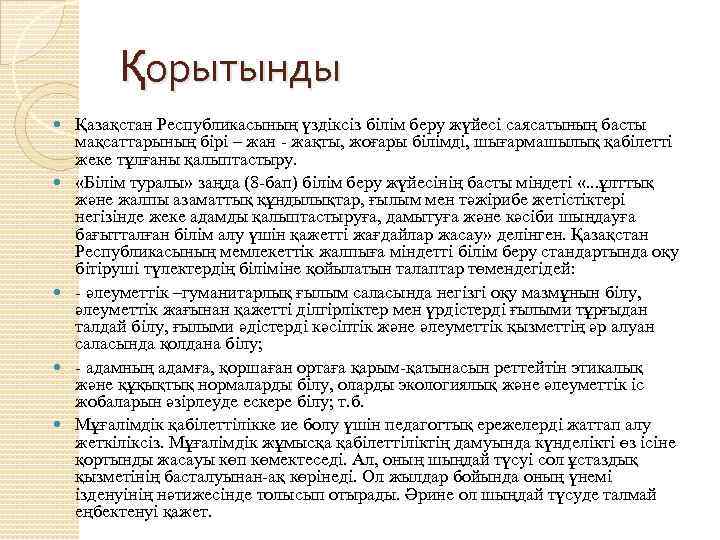 Қорытынды Қазақстан Республикасының үздіксіз білім беру жүйесі саясатының басты мақсаттарының бірі – жан -