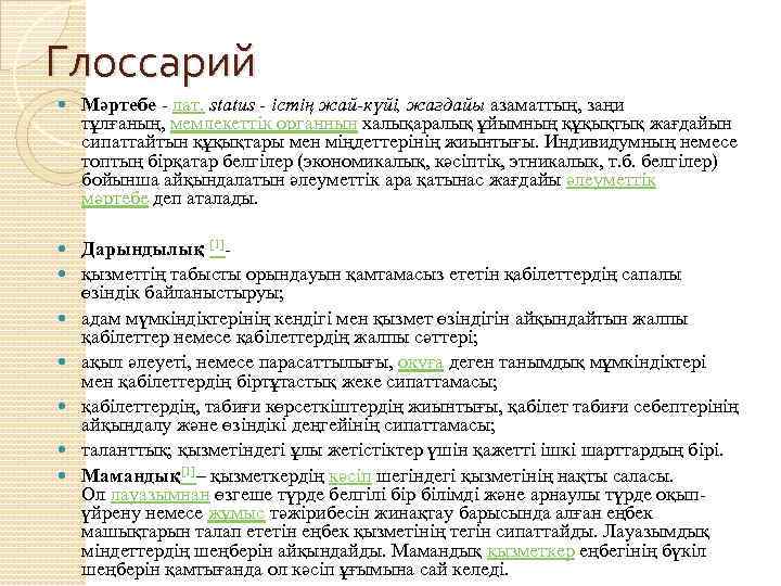 Глоссарий Мәртебе - лат. status - істің жай-күйі, жағдайы азаматтың, заңи тұлғаның, мемлекеттік органнын