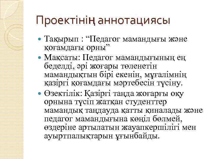 Проектінің аннотациясы Тақырып : “Педагог мамандығы және қоғамдағы орны” Мақсаты: Педагог мамандығының ең беделді,