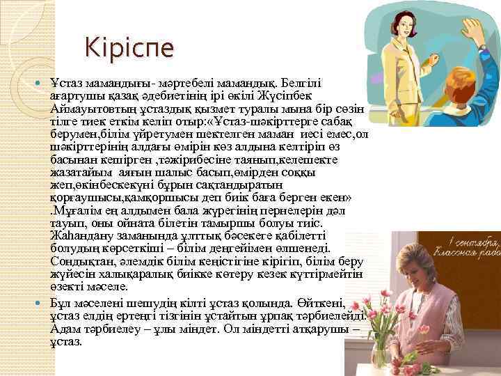 Кіріспе Ұстаз мамандығы- мәртебелі мамандық. Белгілі ағартушы қазақ әдебиетінің ірі өкілі Жүсіпбек Аймауытовтың ұстаздық
