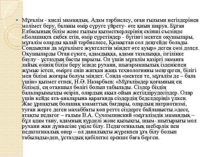  Мұғалім - киелі мамандық. Адам тәрбиелеу, оған ғылыми негіздерінен мәлімет беру, баланы өмір