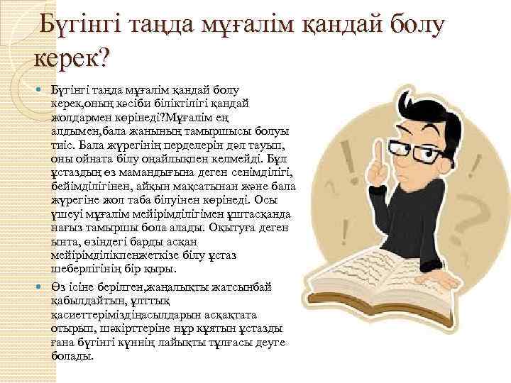  Бүгінгі таңда мұғалім қандай болу керек? Бүгінгі таңда мұғалім қандай болу керек, оның