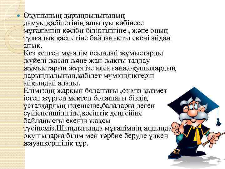  Оқушының дарындылығының дамуы, қабілетінің ашылуы көбінесе мұғалімнің кәсіби біліктілігіне , және оның тұлғалық