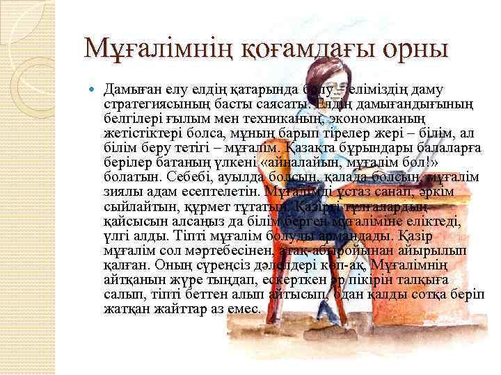 Мұғалімнің қоғамдағы орны Дамыған елу елдің қатарында болу – еліміздің даму стратегиясының басты саясаты.