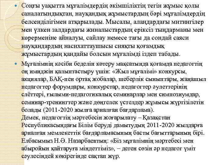  Соңғы уақытта мұғалімдердің әкімшіліктің тегін жұмыс қолы саналатындықтан, науқандық жұмыстардың бәрі мұғалімдердің белсенділігімен