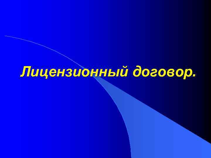 Лицензионный договор. 