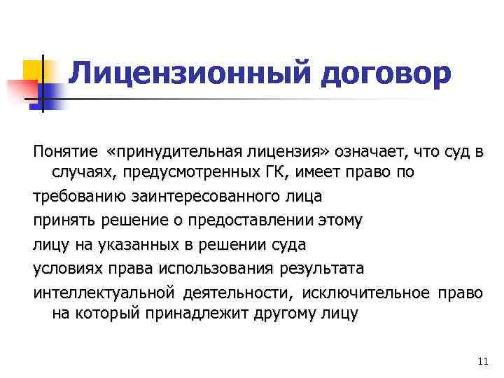 Лицензионный договор Понятие «принудительная лицензия» означает, что суд в случаях, предусмотренных ГК, имеет право