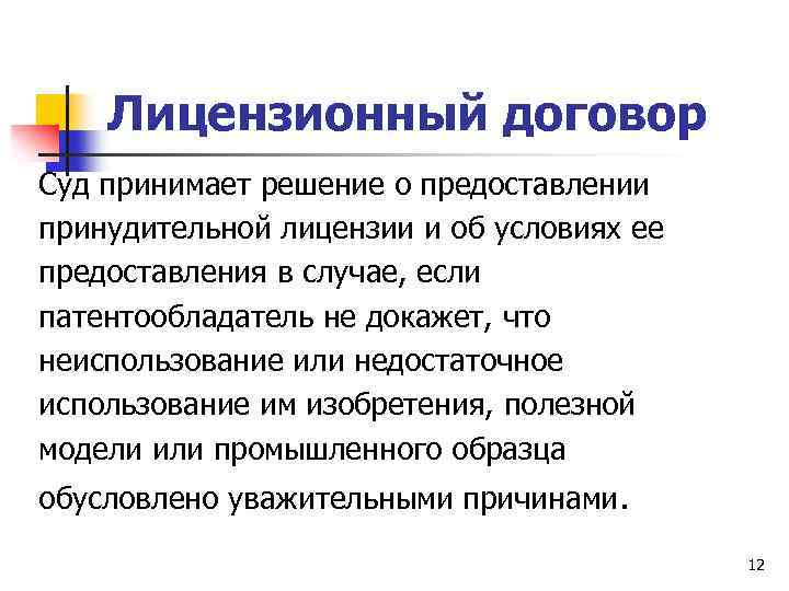 Лицензионный договор Суд принимает решение о предоставлении принудительной лицензии и об условиях ее предоставления