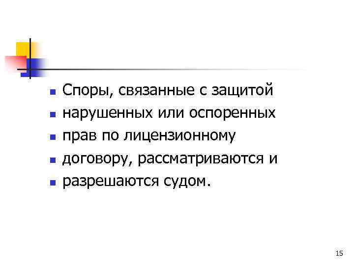 n n n Споры, связанные с защитой нарушенных или оспоренных прав по лицензионному договору,