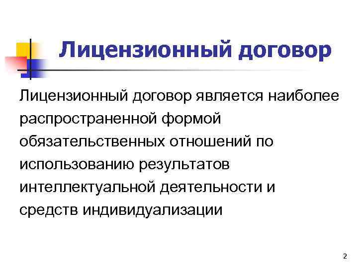 Лицензионный договор является наиболее распространенной формой обязательственных отношений по использованию результатов интеллектуальной деятельности и