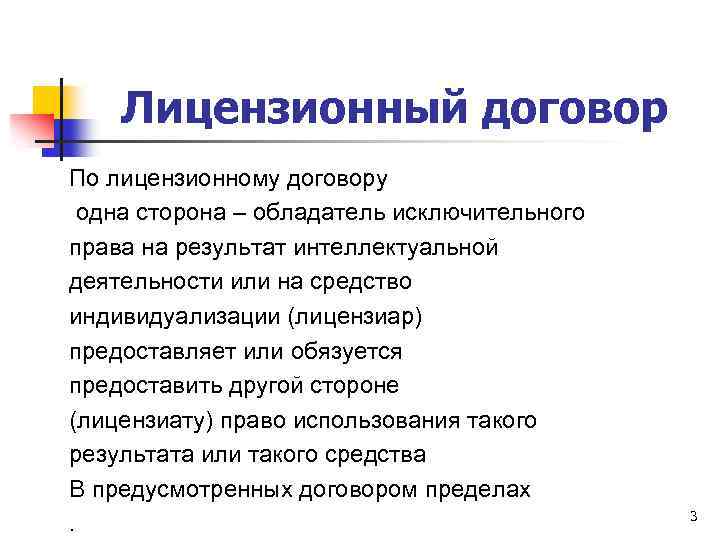 Лицензионный договор По лицензионному договору одна сторона – обладатель исключительного права на результат интеллектуальной