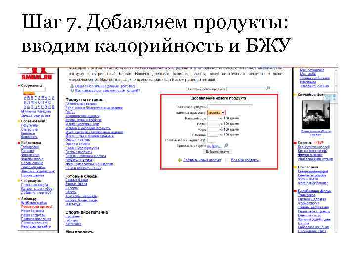 Шаг 7. Добавляем продукты: вводим калорийность и БЖУ 