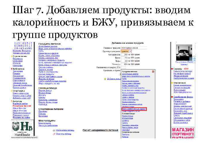 Шаг 7. Добавляем продукты: вводим калорийность и БЖУ, привязываем к группе продуктов 