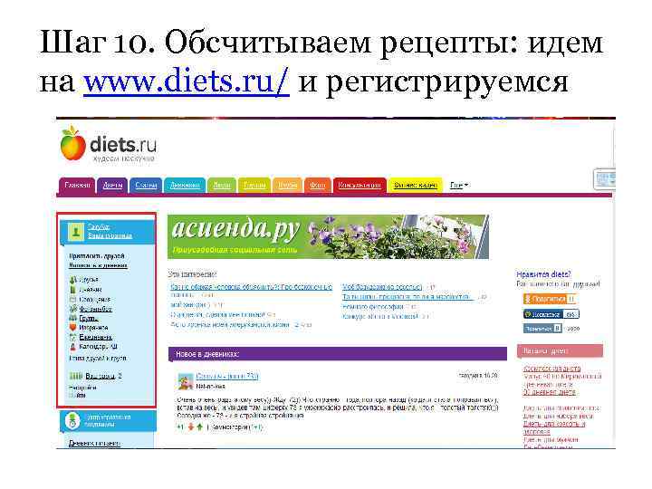 Шаг 10. Обсчитываем рецепты: идем на www. diets. ru/ и регистрируемся 