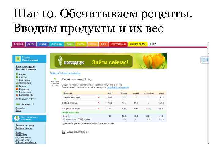 Шаг 10. Обсчитываем рецепты. Вводим продукты и их вес 