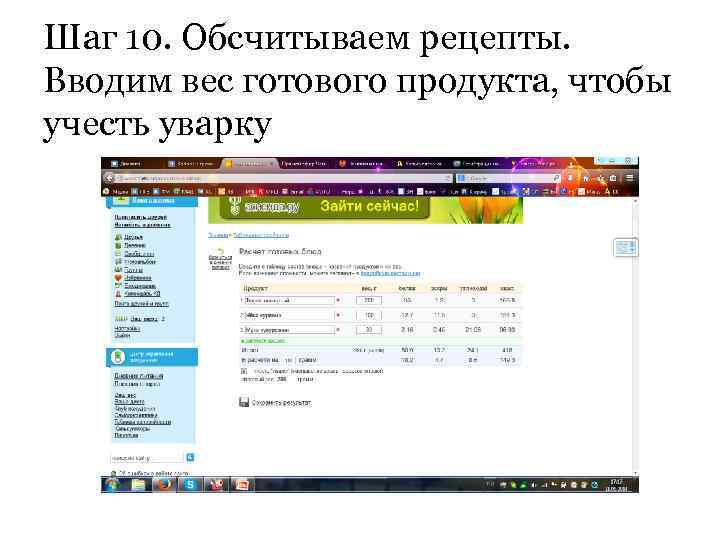 Шаг 10. Обсчитываем рецепты. Вводим вес готового продукта, чтобы учесть уварку 