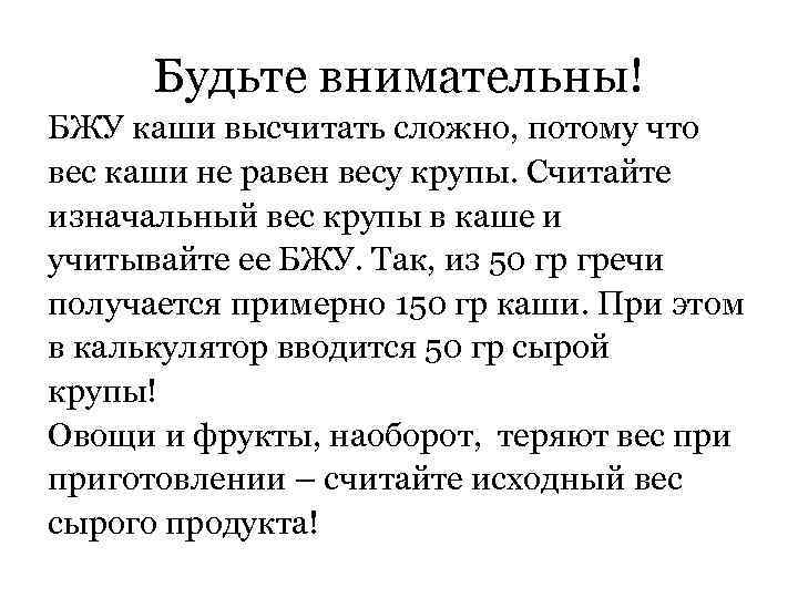 Будьте внимательны! БЖУ каши высчитать сложно, потому что вес каши не равен весу крупы.