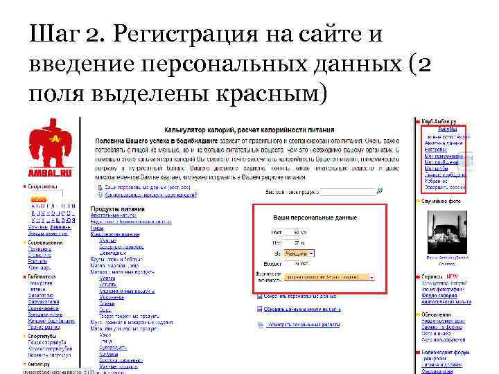 Шаг 2. Регистрация на сайте и введение персональных данных (2 поля выделены красным) 