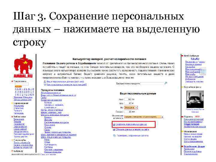 Шаг 3. Сохранение персональных данных – нажимаете на выделенную строку 