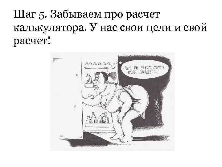 Шаг 5. Забываем про расчет калькулятора. У нас свои цели и свой расчет! 