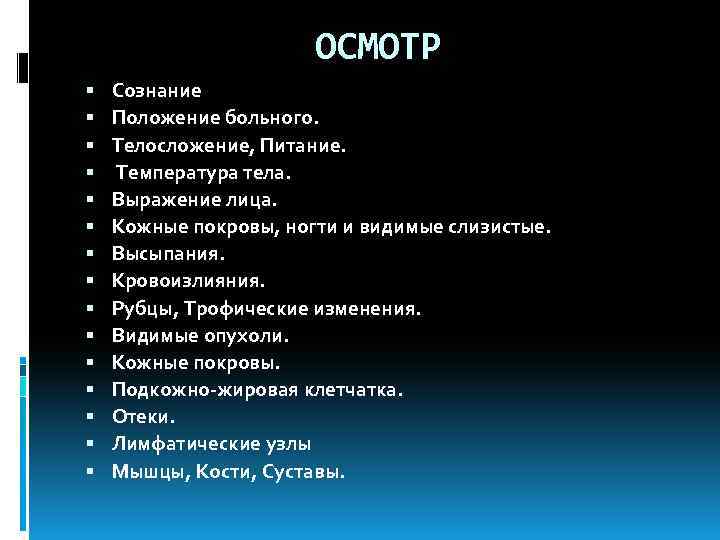 Осмотр больного сознание. Осмотр кожных покровов алгоритм. Осмотр пациента сознание. Общий осмотр пациента: oценка состояния, сознания, положения пациента. Местный осмотр больного.