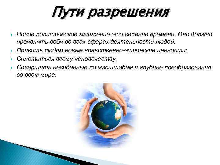 Пути разрешения Новое политическое мышление это веление времени. Оно должно проявлять себя во всех