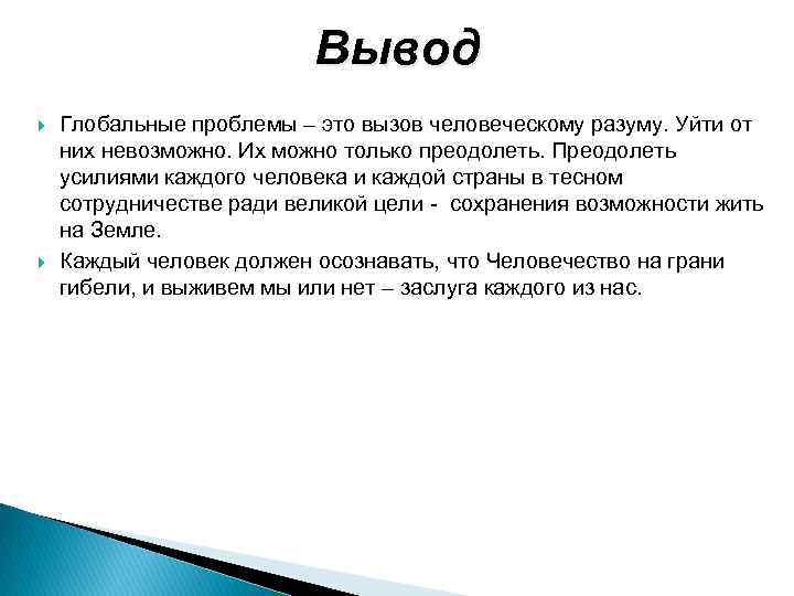 Проблемы заключения. Глобальные проблемы заключение. Глобальные проблемы вывод. Вывод по теме глобальные проблемы. Вывод заключение глобальные проблемы.