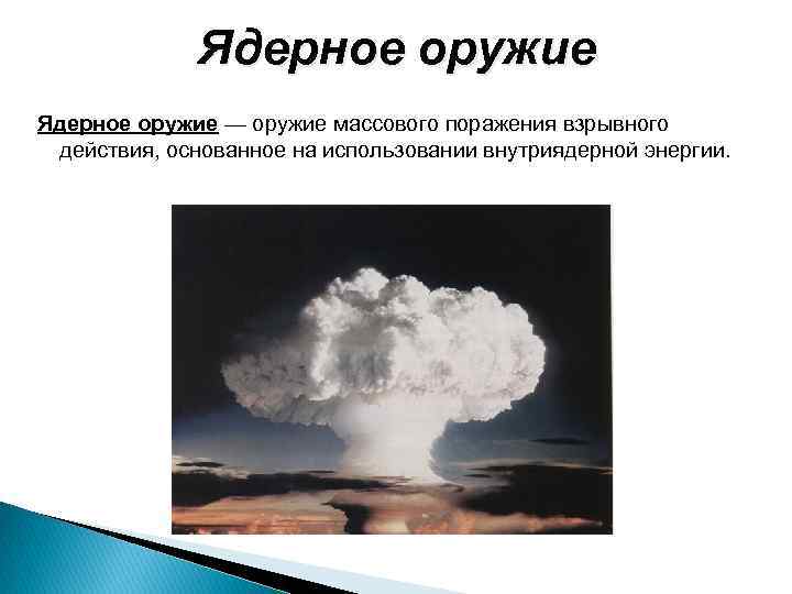 Ядерное оружие взрывного действия основано на