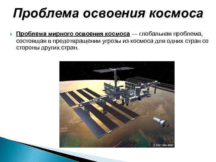 Проблема мирного освоения космоса презентация