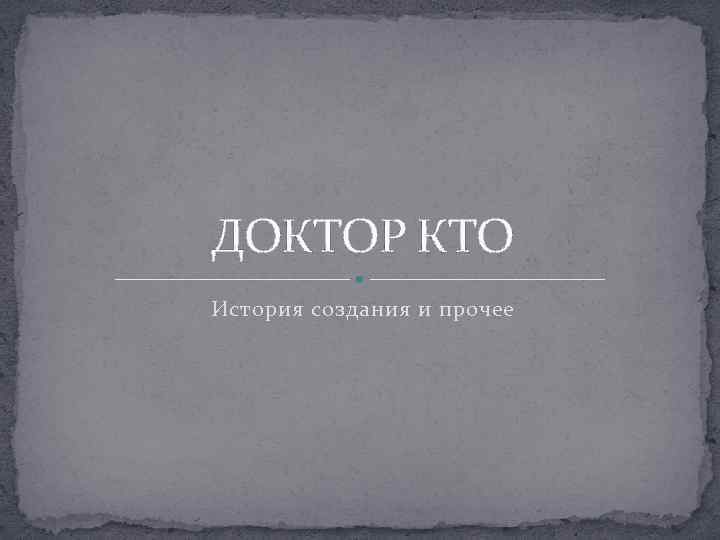 ДОКТОР КТО История создания и прочее 