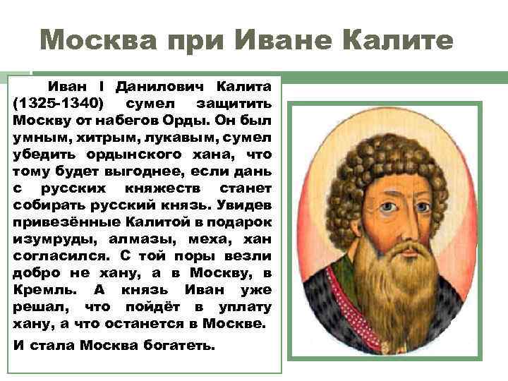 Москва при Иване Калите Иван I Данилович Калита (1325 -1340) сумел защитить Москву от