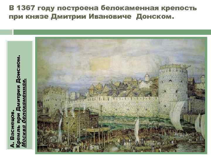 Москва белокаменная. А. Васнецов. Кремль при Дмитрии Донском. В 1367 году построена белокаменная крепость