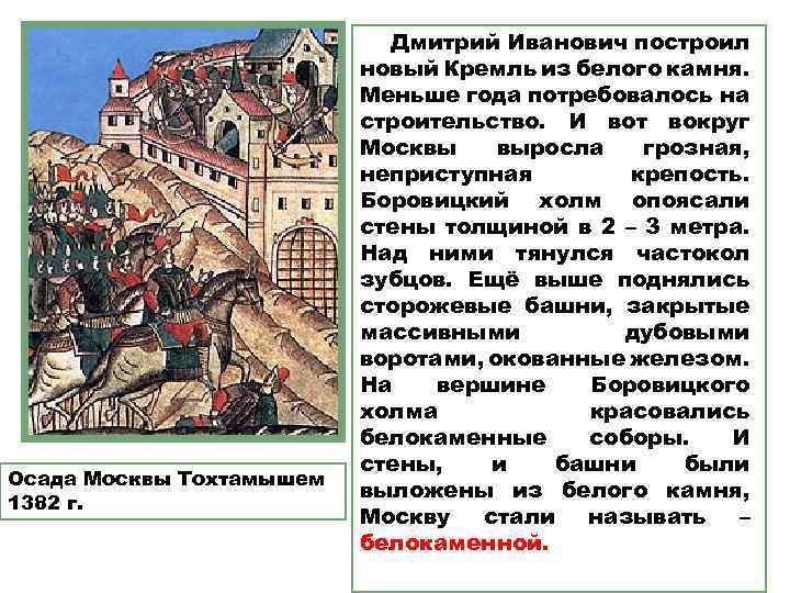 Осада Москвы Тохтамышем 1382 г. Дмитрий Иванович построил новый Кремль из белого камня. Меньше