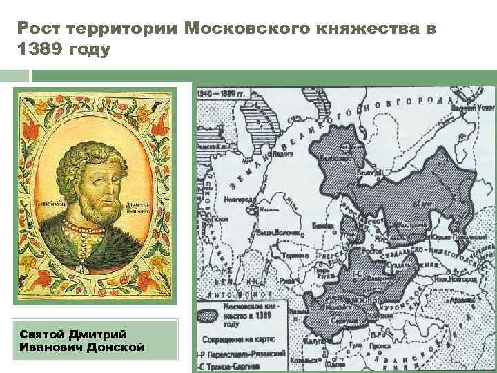 Рост территории Московского княжества в 1389 году Святой Дмитрий Иванович Донской 
