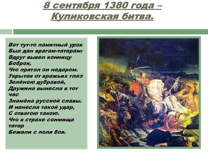 8 сентября 1380 года – Куликовская битва. Вот тут-то памятный урок Был дан врагам-татарам: