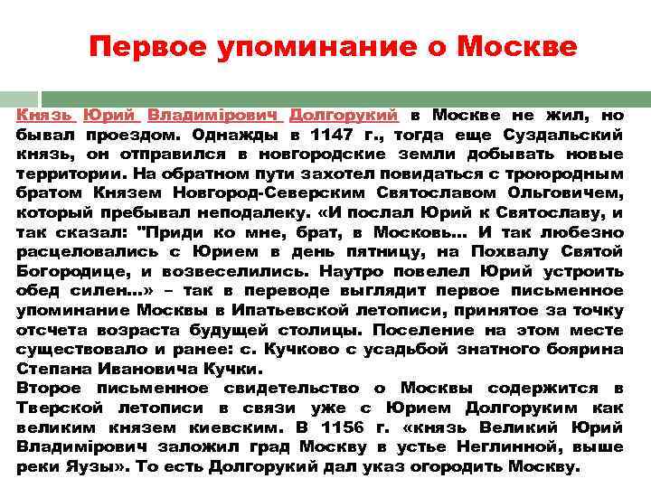 Первое упоминание о Москве Князь Юрий Владимірович Долгорукий в Москве не жил, но бывал