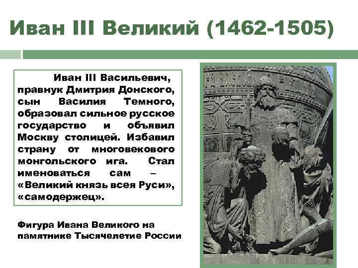 Иван III Великий (1462 -1505) Иван III Васильевич, правнук Дмитрия Донского, сын Василия Темного,