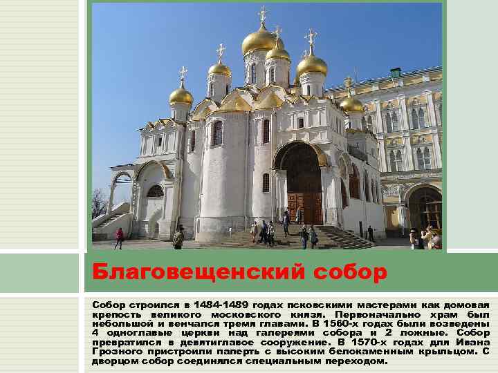 Благовещенский собор Собор строился в 1484 -1489 годах псковскими мастерами как домовая крепость великого