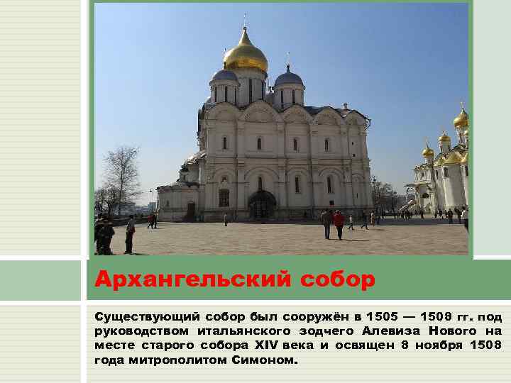 Архангельский собор Существующий собор был сооружён в 1505 — 1508 гг. под руководством итальянского