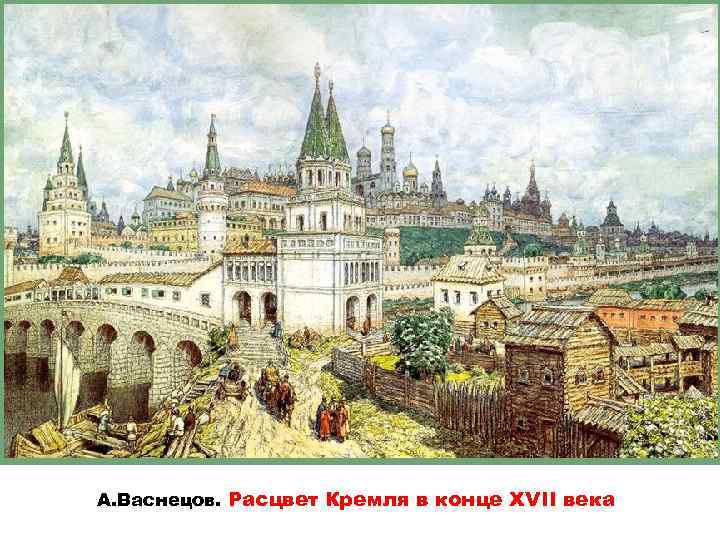А. Васнецов. Расцвет Кремля в конце ХVII века 