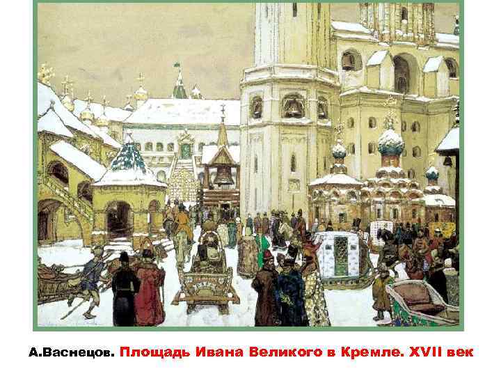 А. Васнецов. Площадь Ивана Великого в Кремле. ХVII век 