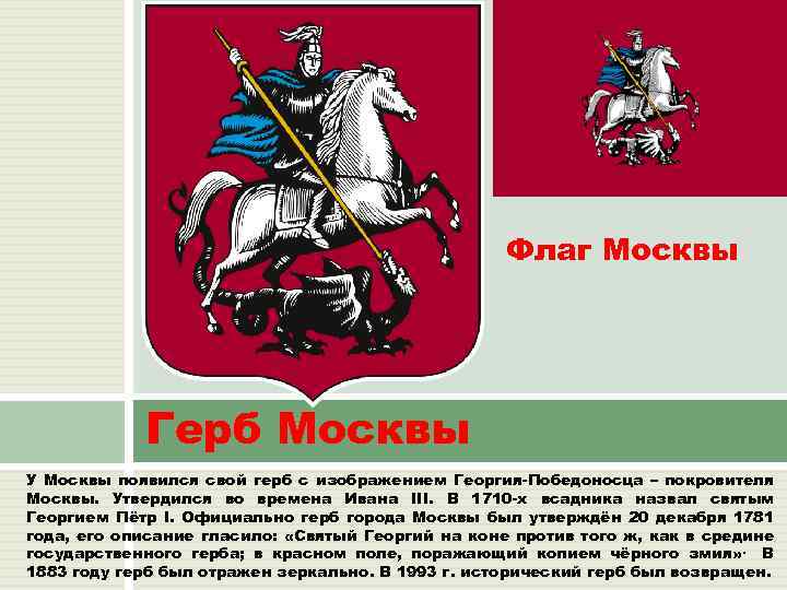 Флаг Москвы Герб Москвы У Москвы появился свой герб с изображением Георгия-Победоносца – покровителя