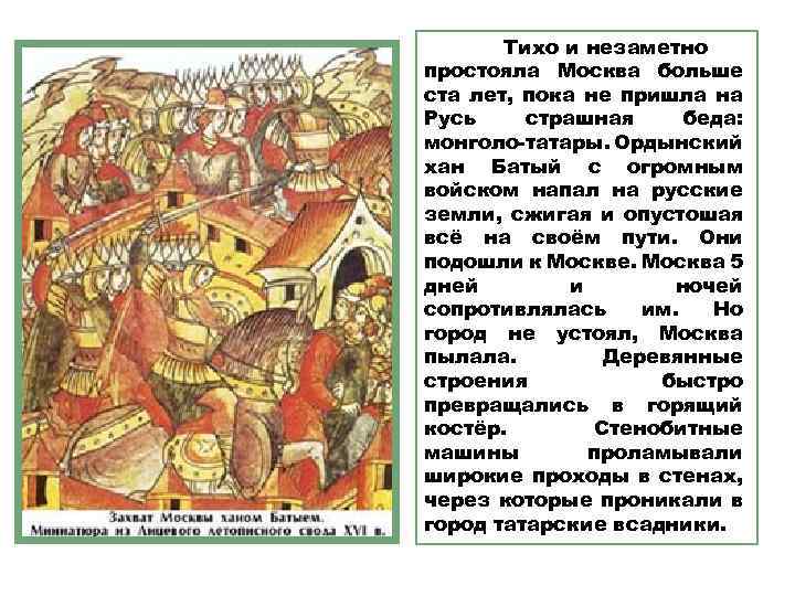 Тихо и незаметно простояла Москва больше ста лет, пока не пришла на Русь страшная