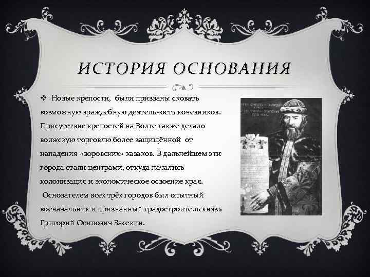 ИСТОРИЯ ОСНОВАНИЯ v Новые крепости, были призваны сковать возможную враждебную деятельность кочевников. Присутствие крепостей