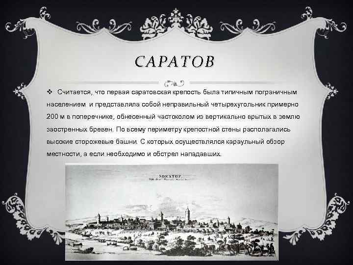 САРАТОВ v Считается, что первая саратовская крепость была типичным пограничным населением и представляла собой