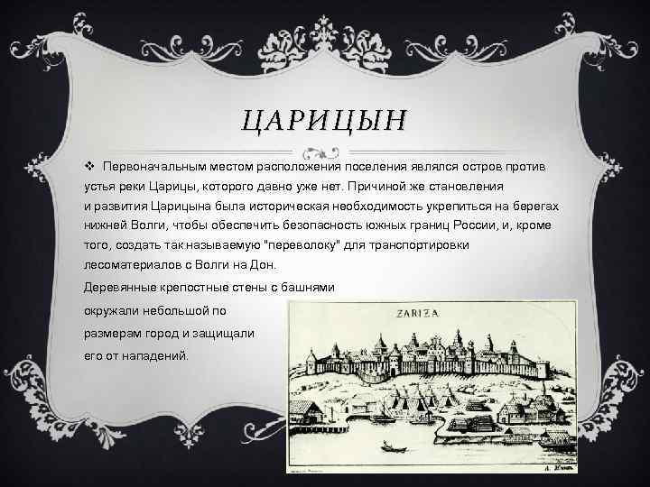 ЦАРИЦЫН v Первоначальным местом расположения поселения являлся остров против устья реки Царицы, которого давно