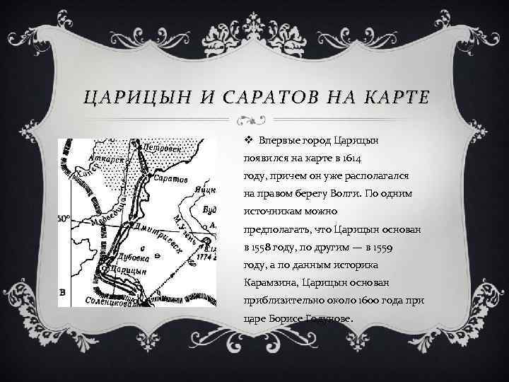 ЦАРИЦЫН И САРАТОВ НА КАРТЕ v Впервые город Царицын появился на карте в 1614